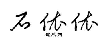 梁锦英石依依草书个性签名怎么写
