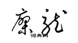 梁锦英廖龙草书个性签名怎么写