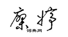 梁锦英廖婷草书个性签名怎么写