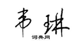 梁锦英韦琳草书个性签名怎么写