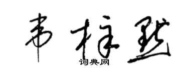 梁锦英韦梓默草书个性签名怎么写