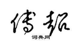 梁锦英傅超草书个性签名怎么写