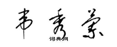 梁锦英韦秀兰草书个性签名怎么写