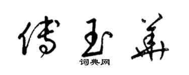 梁锦英傅玉华草书个性签名怎么写