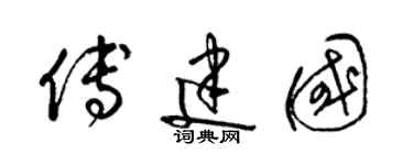 梁锦英傅建国草书个性签名怎么写
