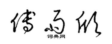 梁锦英傅雨欣草书个性签名怎么写