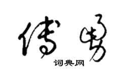 梁锦英傅勇草书个性签名怎么写
