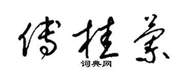 梁锦英傅桂兰草书个性签名怎么写
