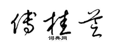 梁锦英傅桂芝草书个性签名怎么写