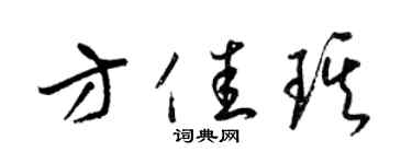 梁锦英方佳琪草书个性签名怎么写
