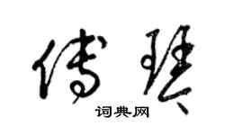 梁锦英傅琴草书个性签名怎么写