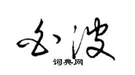梁锦英白波草书个性签名怎么写