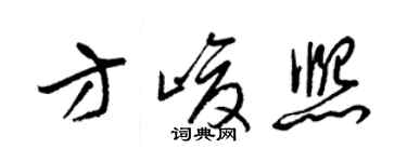 梁锦英方峻熙草书个性签名怎么写