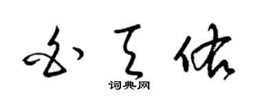 梁锦英白天佑草书个性签名怎么写