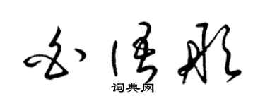 梁锦英白语彤草书个性签名怎么写