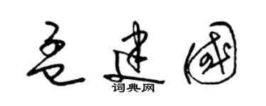 梁锦英孟建国草书个性签名怎么写