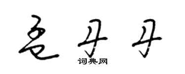 梁锦英孟丹丹草书个性签名怎么写