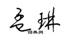 梁锦英孟琳草书个性签名怎么写