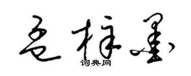 梁锦英孟梓墨草书个性签名怎么写