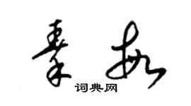 梁锦英秦敏草书个性签名怎么写