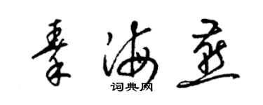 梁锦英秦海燕草书个性签名怎么写