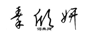 梁锦英秦欣妍草书个性签名怎么写