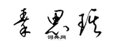 梁锦英秦思琪草书个性签名怎么写