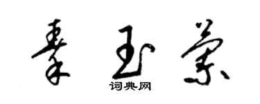 梁锦英秦玉兰草书个性签名怎么写