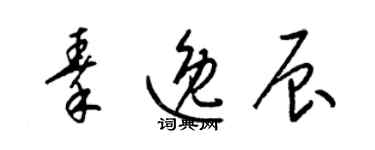 梁锦英秦逸辰草书个性签名怎么写