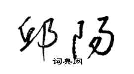 梁锦英邱阳草书个性签名怎么写