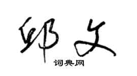 梁锦英邱文草书个性签名怎么写