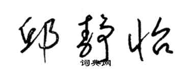 梁锦英邱静怡草书个性签名怎么写