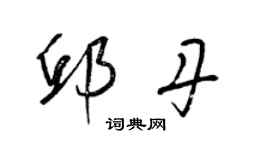 梁锦英邱丹草书个性签名怎么写