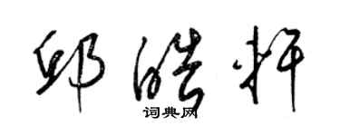 梁锦英邱皓轩草书个性签名怎么写