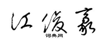 梁锦英江俊豪草书个性签名怎么写