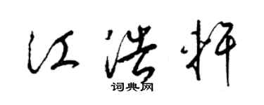 梁锦英江浩轩草书个性签名怎么写
