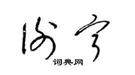 梁锦英谢宁草书个性签名怎么写