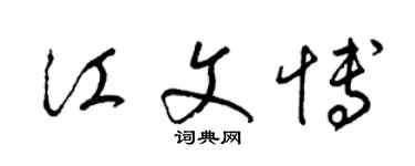 梁锦英江文博草书个性签名怎么写