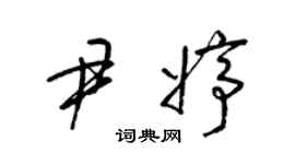 梁锦英尹婷草书个性签名怎么写