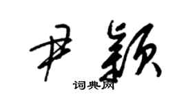 梁锦英尹颖草书个性签名怎么写