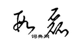 梁锦英段磊草书个性签名怎么写
