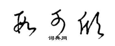 梁锦英段可欣草书个性签名怎么写