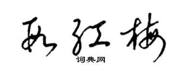 梁锦英段红梅草书个性签名怎么写