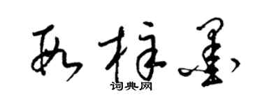梁锦英段梓墨草书个性签名怎么写