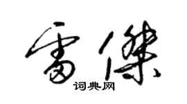 梁锦英雷杰草书个性签名怎么写