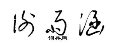 梁锦英谢雨涵草书个性签名怎么写