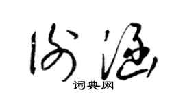 梁锦英谢涵草书个性签名怎么写