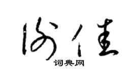 梁锦英谢佳草书个性签名怎么写