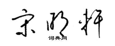 梁锦英宋明轩草书个性签名怎么写