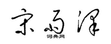 梁锦英宋雨泽草书个性签名怎么写